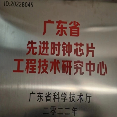 2022年2月，國(guó)微電(diàn)子被广东省科(kē)學(xué)技术厅认定為(wèi)广东省先进时钟芯片工程技术研究中心