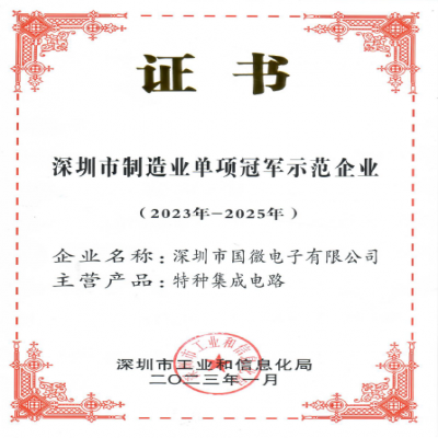 2023年1月，國(guó)微電(diàn)子被深圳市工业和信息化局认定為(wèi)深圳市制造业单项冠军示范企业