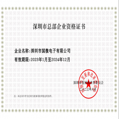 2023年8月，國(guó)微電(diàn)子经深圳市发展和改革委员会审核，复审通过“深圳市总部企业”